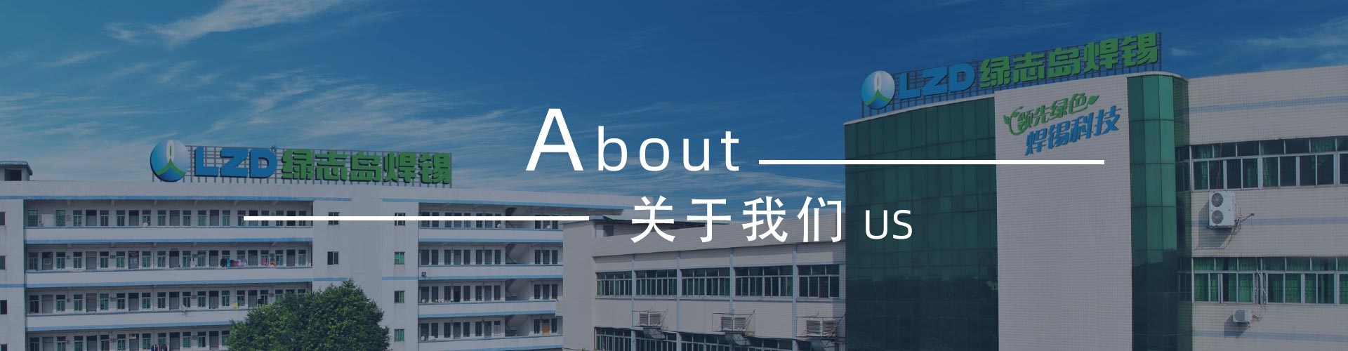 綠志島-錫膏、焊錫條、焊錫絲